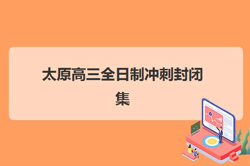 北京博众未来教育高三艺考生文化课培训机构收费标准一览表？2025年收费详情与高性价比报读指南