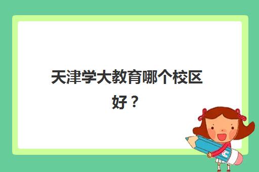天津学大教育哪个校区好？2025年各大校区特色对比、师资实力与择校实用全解析
