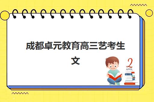 成都卓元教育高三艺考生文化课培训机构学费多少钱？2025年收费标准详解与高性价比报读指南