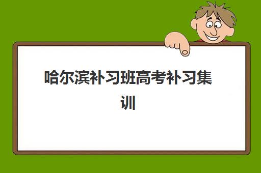 广州中科全程教育艺考文化课辅导费用多少？2025年收费标准、性价比分析与报读指南