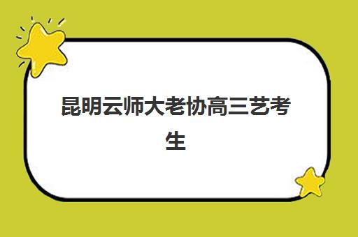 昆明云师大老协高三艺考生文化培训班收费价目表？2025年学费详情与高性价比报读指南