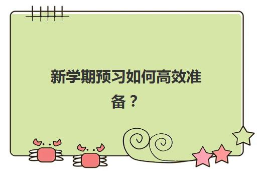 新学期预习如何高效准备？郑州捷登教育暑假班课程设置、师资实力与学习效果全方位解析