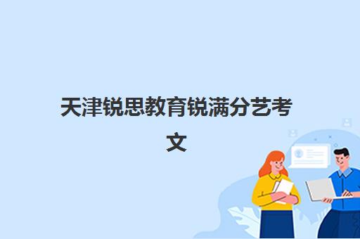 天津锐思教育锐满分艺考文化课费用解析，2025年收费标准与高性价比报读指南