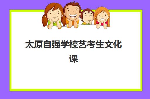 太原自强学校艺考生文化课辅导补习机构价格多少钱？2025年收费标准全面解析与高性价比报读指南