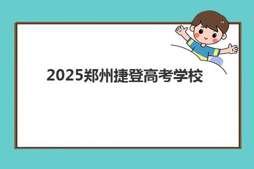 2025郑州捷登高考学校怎么收费？-郑州捷登高考学校各班型收费对比与选择指南