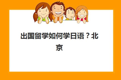 出国留学如何学日语？北京樱花国际日语一站式留学服务、12级别课程体系与签证指导全解析