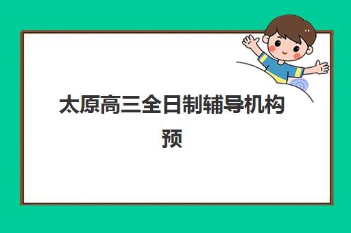 杭州依米书院高三艺考生文化课集训班收费价目表?2025年收费标准全面解析与性价比择校指南 杭州依米书院高三艺考生文化课集训班收费价目表?2025年收费标准全面解析与性价比择校指南