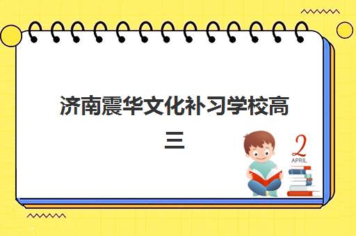 济南震华文化补习学校高三艺考生文化培训班学费贵吗？2025年收费标准详解与高性价比报读全指南