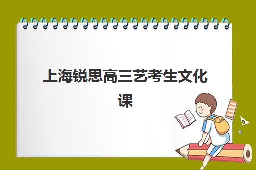 上海锐思高三艺考生文化课补习学校费用一般多少钱？2025年收费详情全面解析与高性价比报班指南