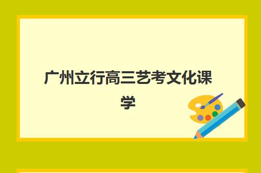广州立行高三艺考文化课学费解析：2025年收费标准、班型价格对比与性价比择校全指南