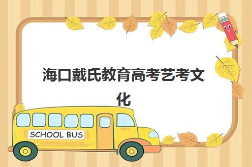 海口戴氏教育高考艺考文化课培训机构学费贵吗？2025年收费标准与高性价比报读全指南