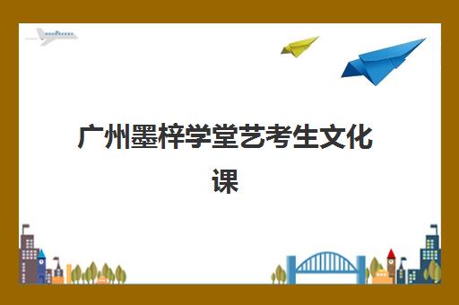 广州墨梓学堂艺考生文化课辅导补习机构费用一般多少钱？2025年收费标准全面解析与高性价比报读指南