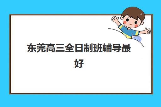 济南震华文化补习学校高三艺考生文化培训班收费价格多少钱？2025年收费标准全面解析与性价比报读指南