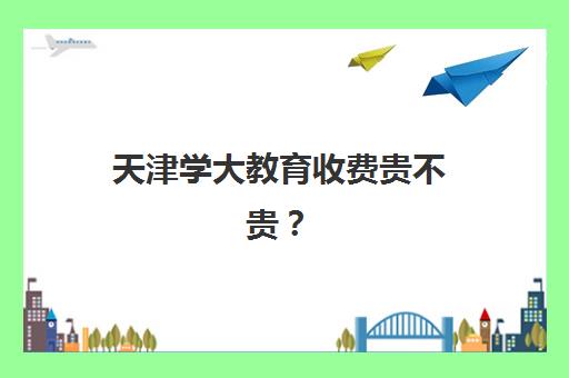 天津学大教育收费贵不贵?2025年最新价目表、性价比分析与报课指南全解析 天津学大教育收费贵不贵?2025年最新价目表、性价比分析与报课指南全解析