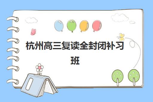 珠海夏越高考高三艺考生文化课培训机构集训费用多少钱？2025年收费明细与高性价比报读指南