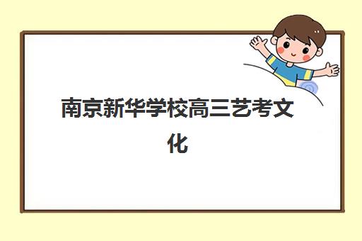 南京新华学校高三艺考文化课补习学校收费标准价格一览？2025年收费详情全面解析与高性价比报班指南