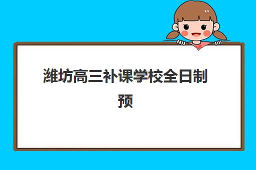 济南立行高三艺考生文化课培训机构学费价格表？2025年收费标准详解与高性价比报班全攻略