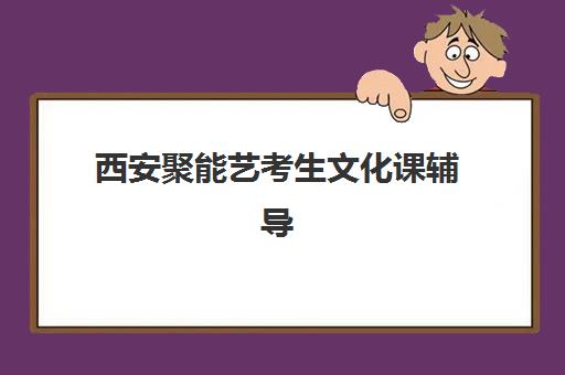 西安聚能艺考生文化课辅导补习机构收费标准价格一览？2025年收费详情全面解析与高性价比报读指南