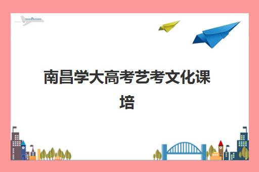 南昌学大高考艺考文化课培训机构大概多少钱？2025年收费标准全面解析与择校指南