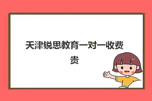 天津锐思教育一对一收费贵不贵？2025年最新价目明细与高性价比报读全指南