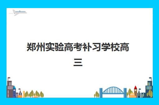 郑州实验高考补习学校高三艺考生文化课集训班费用多少钱？2025年收费标准全面解析与高性价比择校实战指南