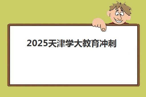 2025天津学大教育冲刺班怎么样？高三全日制集训学校评价与择校指南