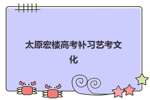 太原宏楼高考补习艺考文化课培训机构学费贵吗？2025年收费详情全面解析与高性价比报读指南
