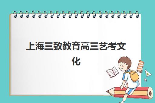 上海三致教育高三艺考文化课补习学校收费价格多少钱？2025年收费标准全面解析与高性价比报班指南
