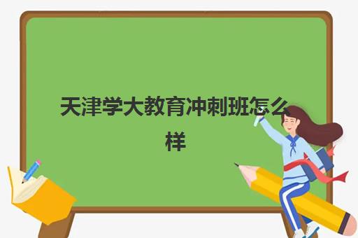 天津学大教育冲刺班怎么样？2025年课程设置特色、师资团队配置与报读选择全指南
