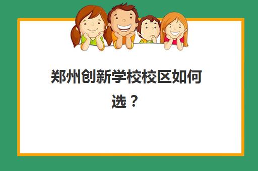 郑州创新学校校区如何选？2025最新校区地址合集与选择全攻略，帮准高三生找准定位
