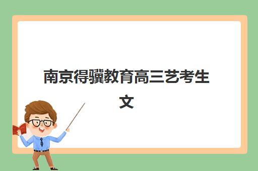南京得骥教育高三艺考生文化课补习学校费用一般多少钱？2025年收费标准全面解析与高性价比报班实操指南
