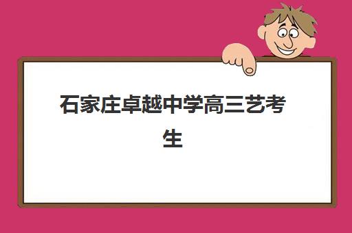 石家庄卓越中学高三艺考生文化课集训班费用一般多少钱？2025年收费标准详解与高性价比报读全指南