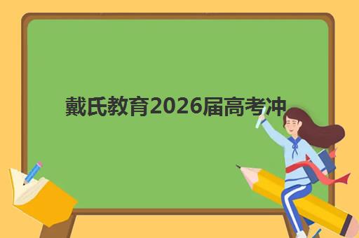戴氏教育2026届高考冲刺班怎么选？招生政策、课程特色与报名指南全解析