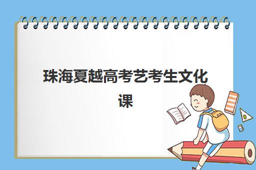 珠海夏越高考艺考生文化课辅导补习机构学费价格表？2025年收费标准全面解析与高性价比报班指南
