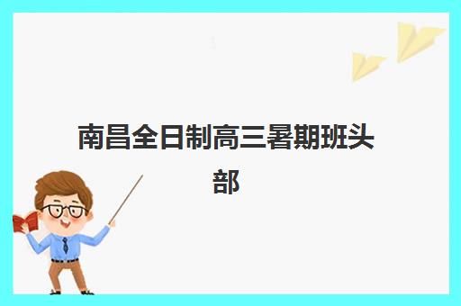 上海三致教育高三艺考文化课补习学校收费标准价格一览？2025年收费详情全面解析与高性价比报读指南