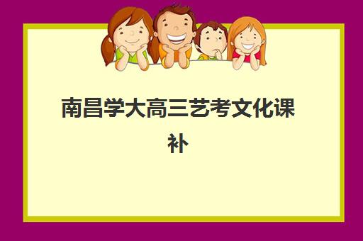 南昌学大高三艺考文化课补习学校费用多少钱？2025年收费详情全面解析与高性价比报读指南