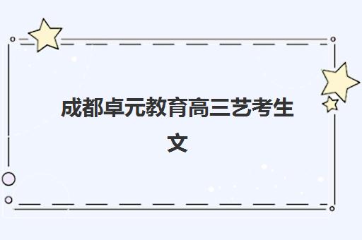 成都卓元教育高三艺考生文化课集训班费用一般多少钱？2025年收费标准全面解析与高性价比报班实操指南