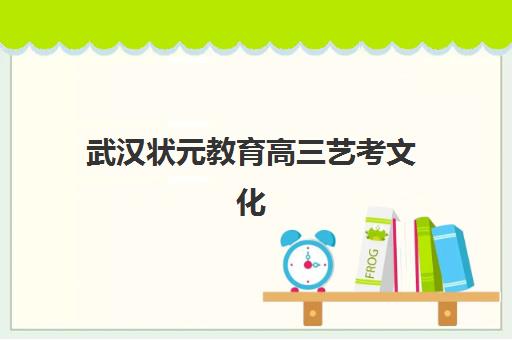 武汉状元教育高三艺考文化课补习学校费用标准价格表？2025年收费详情全面解析与高性价比报读指南