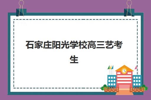 石家庄阳光学校高三艺考生文化课集训班学费贵吗？2025年收费标准全面解析与性价比选择指南
