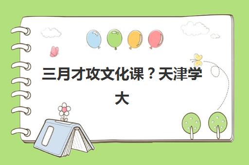 三月才攻文化课？天津学大教育艺考文化课辅导方案与冲刺时间规划全指南