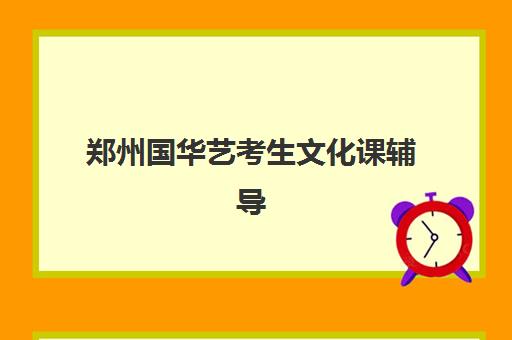郑州国华艺考生文化课辅导补习机构集训费用多少钱?2025年收费标准与高性价比报班指南 郑州国华艺考生文化课辅导补习机构集训费用多少钱?2025年收费标准与高性价比报班指南
