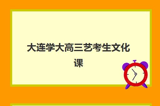 大连学大高三艺考生文化课培训要多少钱？2025年班型费用与择校全指南