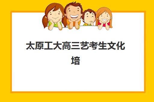 太原工大高三艺考生文化培训班费用标准价格表？2025年收费标准全面解析与高性价比择校实战指南