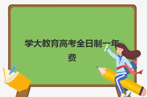 学大教育高考全日制一年费用多少？2026届必看的最新收费标准与择校指南