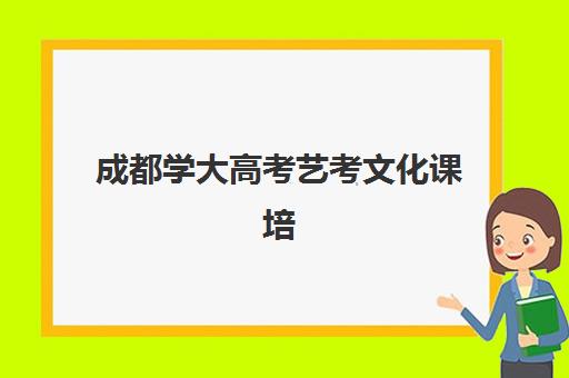 成都学大高考艺考文化课培训机构学费价格表？2025年收费详情与高性价比择校指南