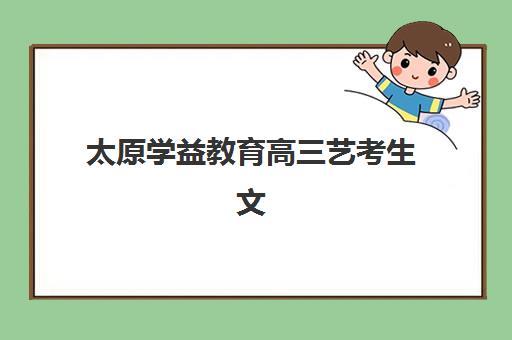 太原学益教育高三艺考生文化课集训班学费贵吗？2025年收费明细与高性价比择校指南