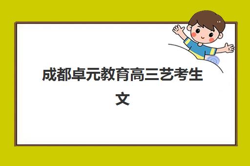 成都卓元教育高三艺考生文化课培训机构怎么收费？2025年收费标准全面解析与高性价比报读指南