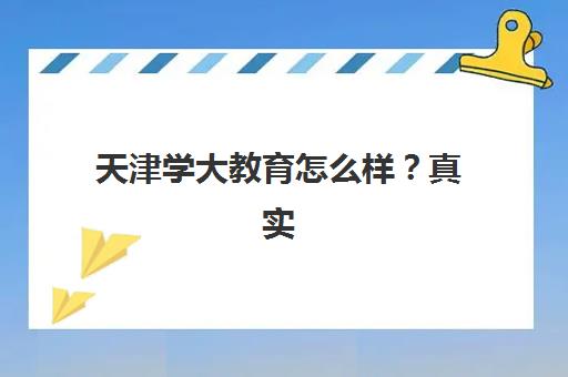 天津学大教育怎么样？真实情况全面揭秘：师资团队、课程体系与用户口碑深度解析