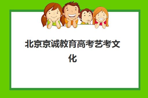 北京京诚教育高考艺考文化课培训机构价格解析：2025年收费标准、班型选择与高性价比报读指南
