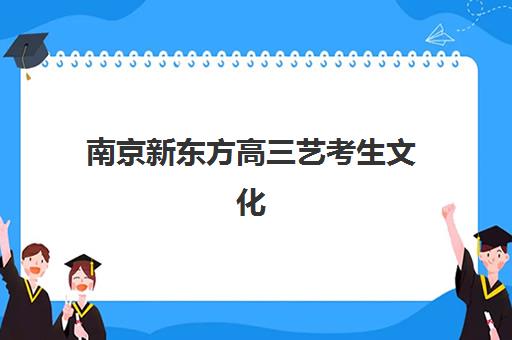 南京新东方高三艺考生文化课集训班学费多少钱？2025年收费详解与高性价比报读指南